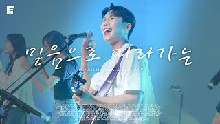 믿음으로 따라가는  / IN FAITH I SHALL FOLLOW - 피아워십