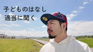 聞けば聞くほど、子どもは話さなくなる。