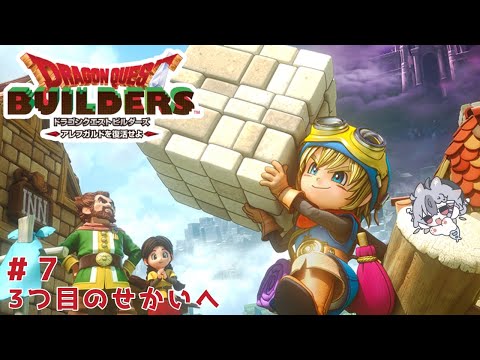 【ドラゴンクエストビルダーズ #7】新しい世界で人を救うぞ！！　#vtuber