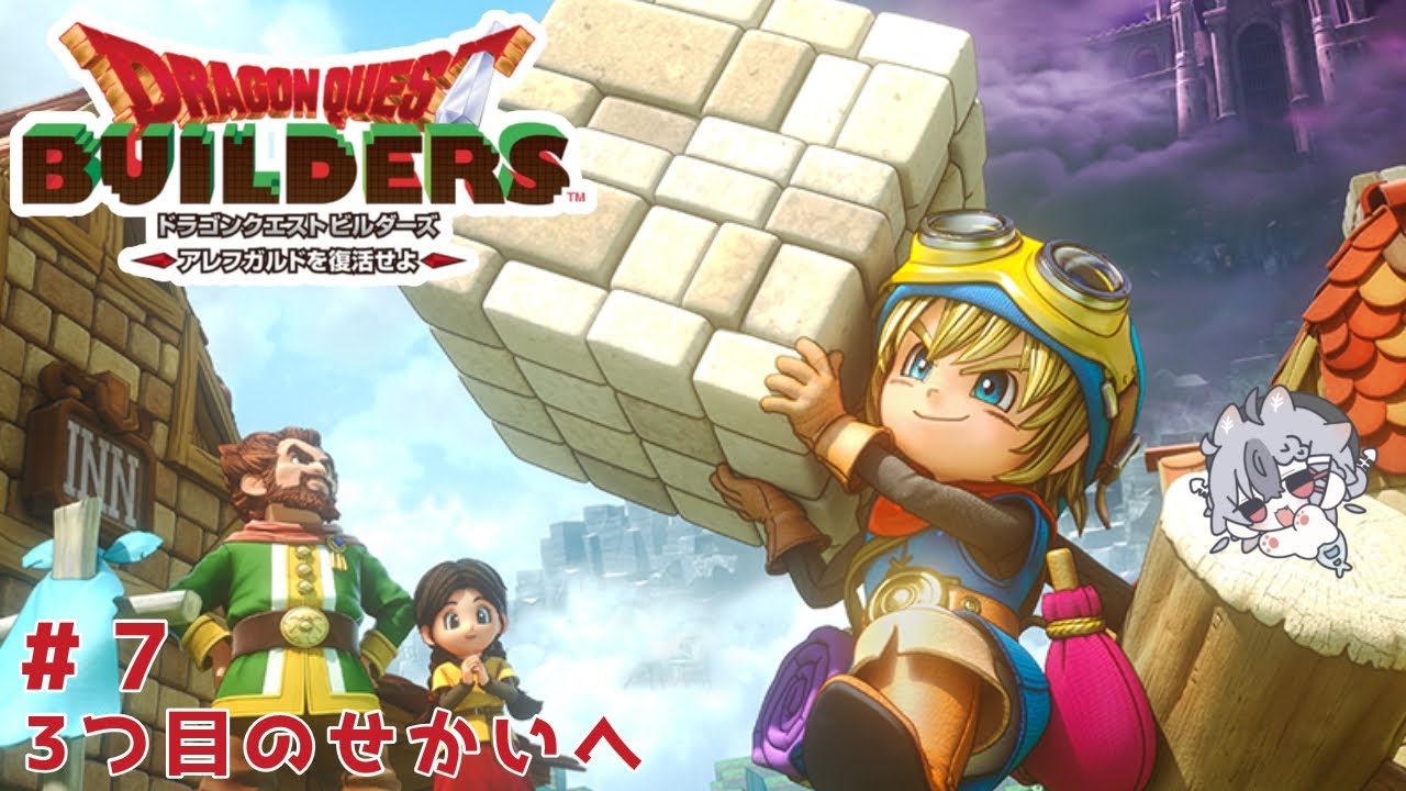 【ドラゴンクエストビルダーズ #7】新しい世界で人を救うぞ!! #vtuber