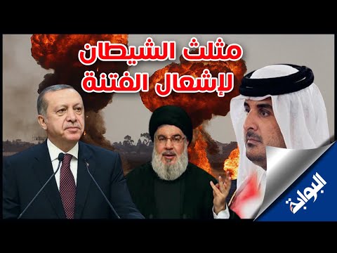 تميم ونصر الله واردوغان مثلث الشيطان لاشعال الفتنة في العالم العربي