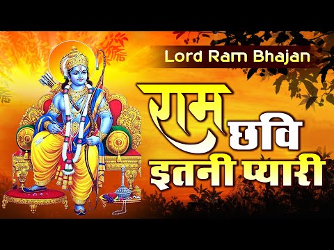 राम छवि है कितनी पियारी