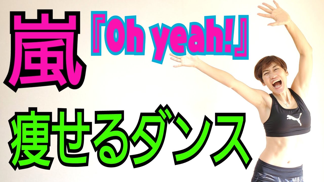 嵐『Oh yeah!』痩せるダンス！家で一緒にやってみよう🎵手をあげろー😆