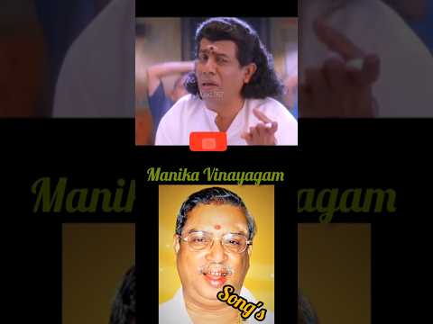 Voice of Manika Vinayagam🎼|கண்ணுக்குள்ள கெளுத்தி/🎶Song#shorts#Manikavinayagam#90severgreen