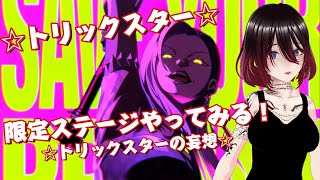 【ミモモ26】【DeadbyDaylight】☆トリックスターの限定ステージやってみる☆トリックスターの妄想☆