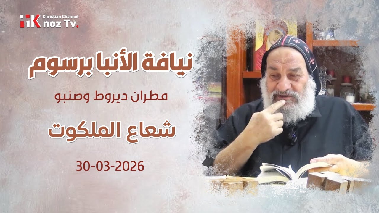 شعاع الملكوت - نيافة الأنبا برسوم - الإثنين 30-03-2026