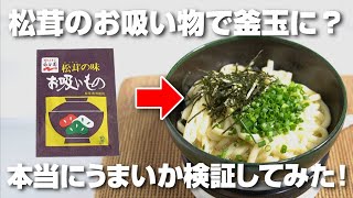 Is it true that you can easily make Kamatama Udon with Matsutake Mushroom Soup? We actually tried...