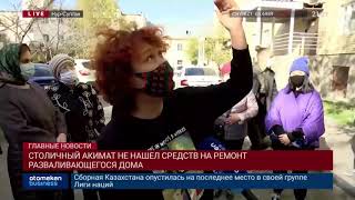 СТОЛИЧНЫЙ АКИМАТ НЕ НАШЕЛ СРЕДСТВ НА РЕМОНТ РАЗВАЛИВАЮЩЕГОСЯ ДОМА