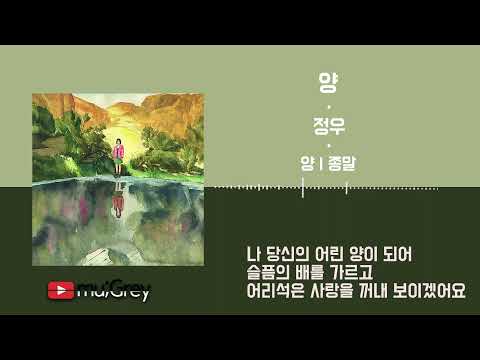 , title : '양 (The Lamb) - 정우 (Jung Woo) / 가사(Lyrics)'