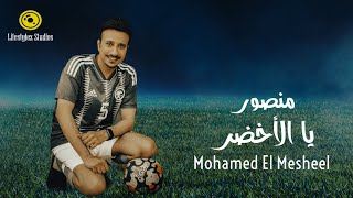 كلمات اغنية منصور يا الاخضر محمد المشعل