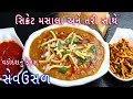 સિક્રેટ મસાલા અને તરી સાથે વડોદરા નું 