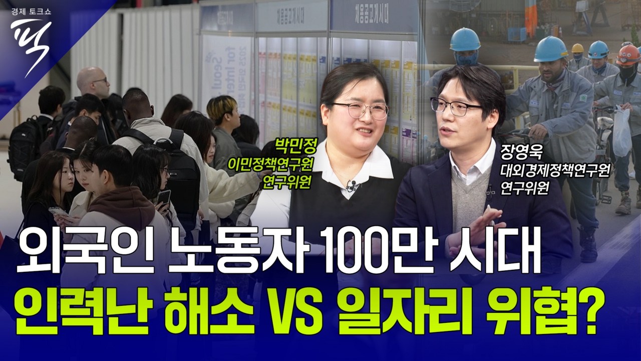[경제토크쇼픽 96회] 외국인 체류 273만, 노동자 100만 시대 한국은 ‘함께 일할’ 준비 얼마나 됐나