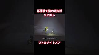 再挑戦で猿の疑心暗鬼に陥る　#リトルナイトメア　#消える猿