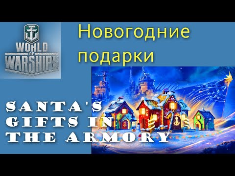 World of Warships cобираем новогодние подарки shorts