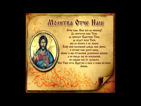 Молитва Господня "ОТЧЕ НАШ" читаемая 40 раз подряд