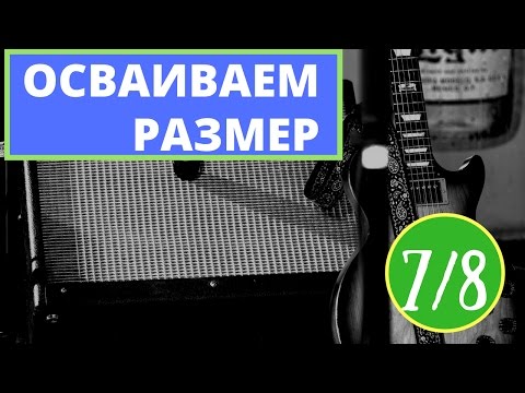 Как играть 7/8