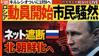 20:00～🔥ロシア市民恐怖！動員開始に騒然！プーチンがネット遮断へ暴走…側近も止められず北朝鮮化一直線！【ウクライナ戦況Live】キルレシオついに1対8に到達