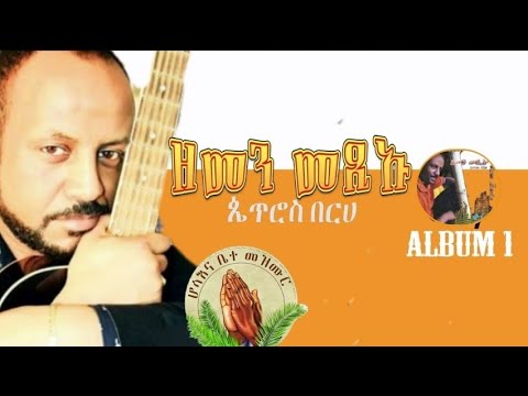 Petros Berhe- ዘመን መጺኡ -Gospel Song |Tigrinya Album 1 - [Official Music Audio]