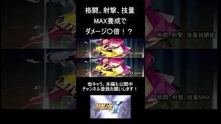パイロット養成最大強化と初期値のダメージ比較【スパロボY】主人公機 #shorts