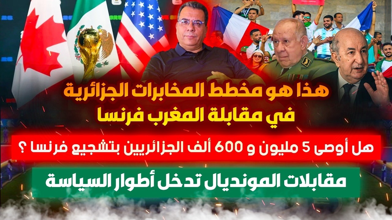 مخطط جزائري لمقابلة المغرب فرنسا | هل أوصى قادة الثورة بتشجيع فرنسا ضد المغرب