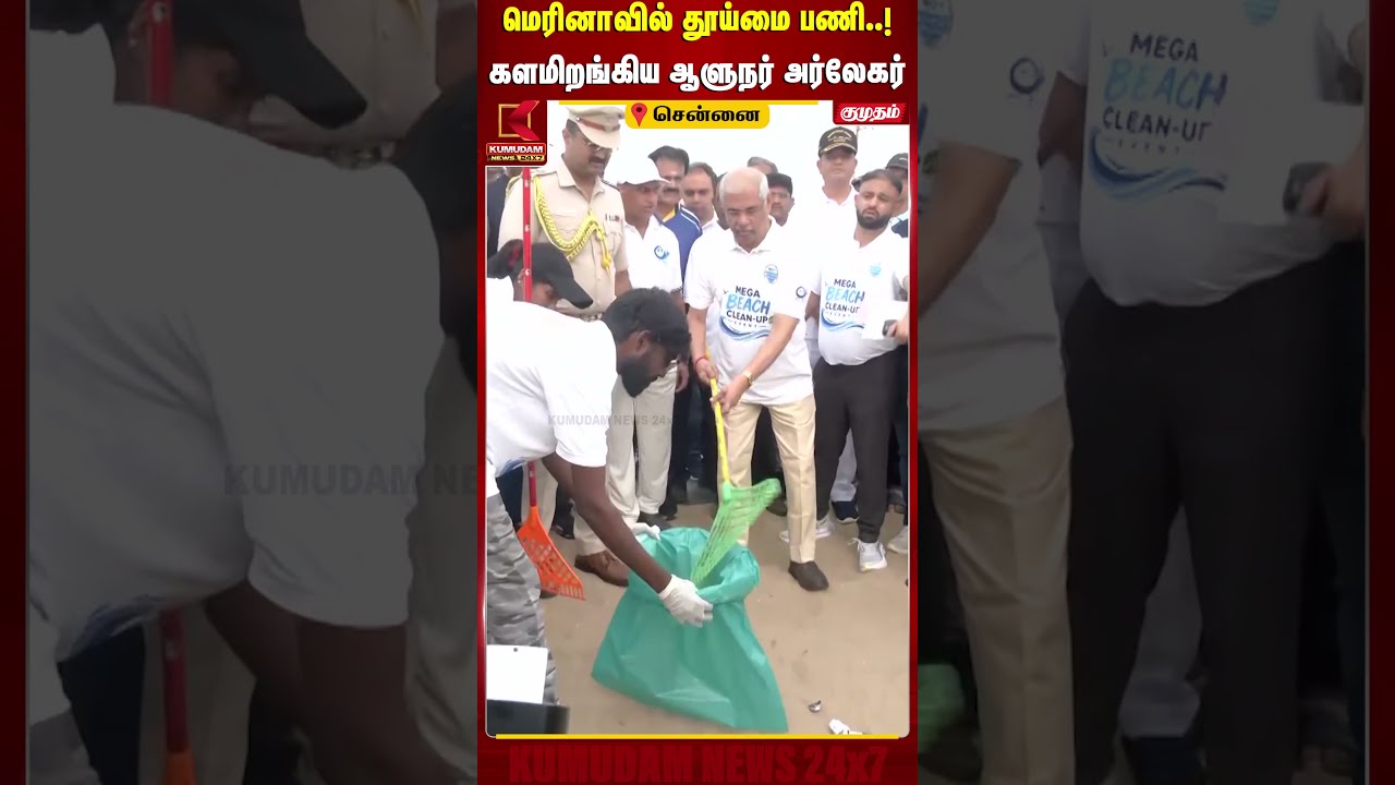 மெரினாவில் தூய்மை பணி..! மாணவர்களுடன் களமிறங்கிய ஆளுநர் அர்லேகர் | Governor Arlekar | Marina Beach