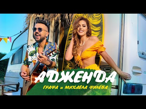 Адженда - Графа и Михаела Филева