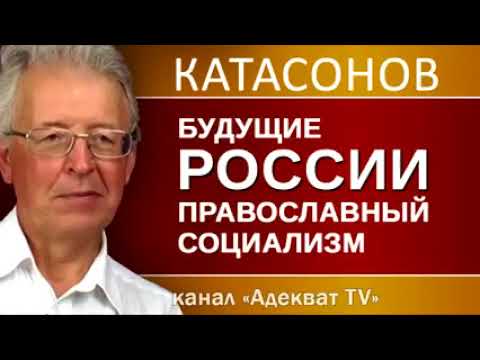 ВОТ ТАК КАТАСОНОВ Иного варианта для России нет!