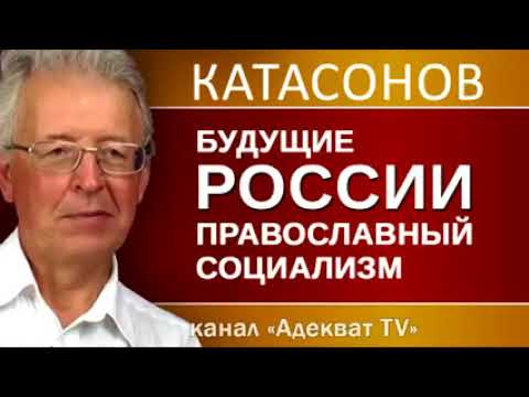 ВОТ ТАК КАТАСОНОВ    Иного варианта для России нет!