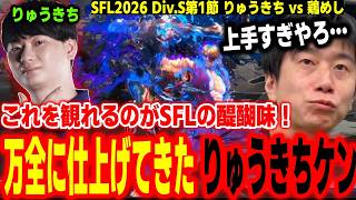 【SFL2026】SFLの醍醐味がここに！ガチガチに仕上げてきたりゅうきちケンの強さに驚くハイタニ【りゅうきち vs 鶏めし】【SF6 ストリートファイター6 スト6】