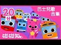 巴士兒歌合輯 寶寶的巴士朋友們都在這裏 碰碰狐PINKFONG