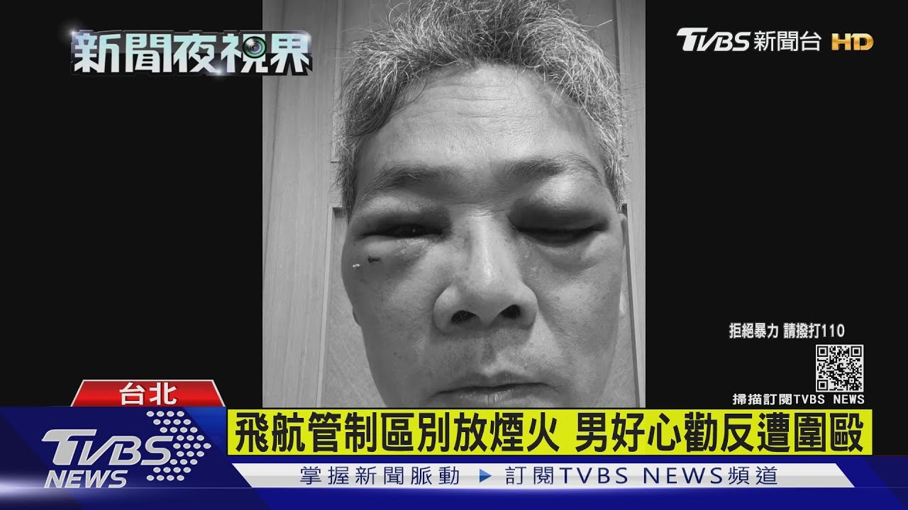 飛航管制區別放煙火 男好心勸反遭圍毆
