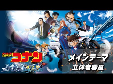 【立体音響風】名探偵コナン メインテーマ（ハイウェイの堕天使ヴァージョン）