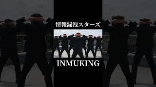 INMUKING(#情報漏洩スターズ)#Ai #情報漏洩#情報漏えい