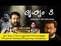 ദൃശ്യം 3 പൂർണ്ണമായ കഥ Drishyam 3 The Conclusion Malayalam Concept 