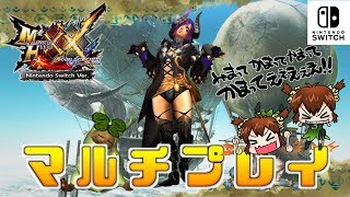 【MHXX Switch実況】さあ狩りの時間ですよ【モンハンダブルクロス】