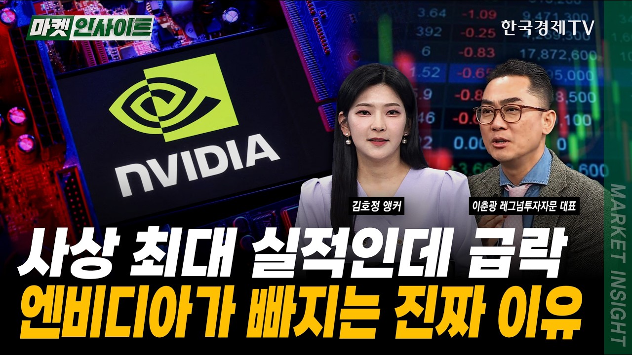 사상 최대 실적인데 급락...엔비디아가 빠지는 진짜 이유｜이춘광 레그넘투자자문 대표