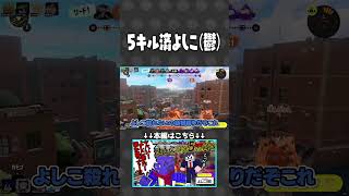 よしこ(鬱)5キル縛りが高難易度すぎた【#らっだぁ切り抜き】#splatoon3