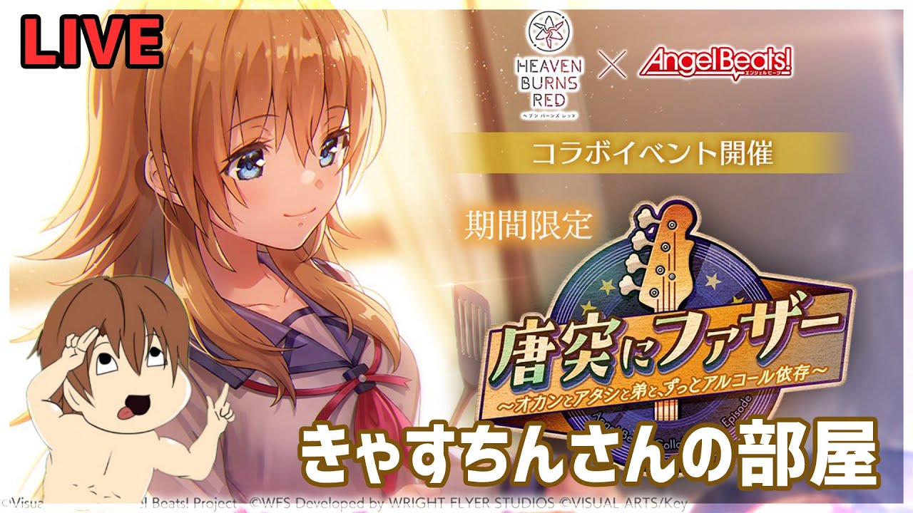 【ヘブバン】古の鍵っ子がAngel Beats!コラボストーリー第3弾を最後までやる【エンジェルビーツ】