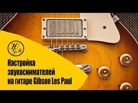 Секрет настройки датчиков на Gibson Les Paul