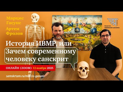 Беседа Марциса Гасунса и Артема Фролова: ИСТОРИЯ ИВМР, ИЛИ ЗАЧЕМ СОВРЕМЕННОМУ ЧЕЛОВЕКУ САНСКРИТ