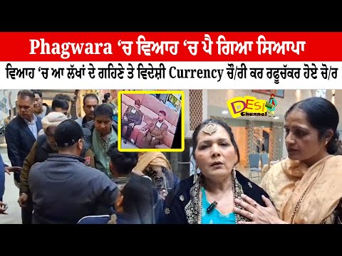 Phagwara News Phagwara Wedding Theft | Phagwara Marriage Robbery | Phagwara Mann Palace News