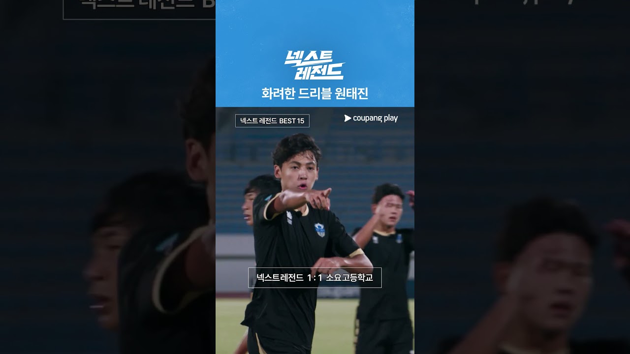 화려한 드리블러 원태진 [넥스트 레전드]