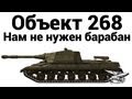 Объект 268 - Нам не нужен барабан 