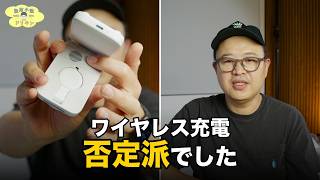 【否定派でした】ワイヤレス充電を見直した理由とAnker 3in1開封 ep3278