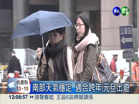 寒流減弱氣溫略升 跨年夜降雨緩