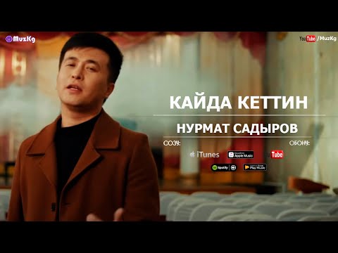 Нурмат Садыров - Кайда кеттиң (клип)