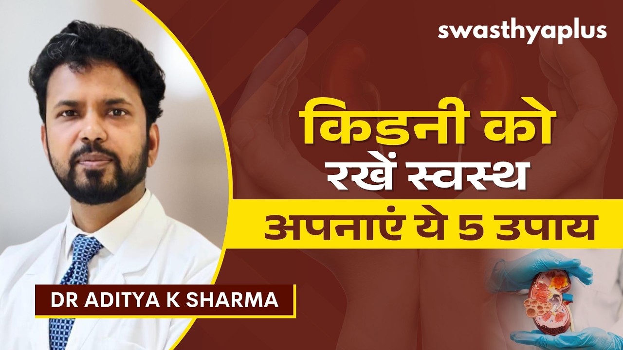 किडनी को स्वस्थ रखने के 5 टिप्स | Tips for Healthy Kidney in Hindi | Dr Aditya K Sharma