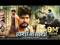 Hathi Mere Sathi भोजपुरी की सबसे भावुक फिल्म Yash Kuma