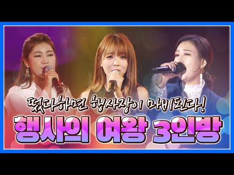 행사의여왕 3인방 떴다하면 행사장이 마비 되지요 #장윤정 #홍진영 #송가인
