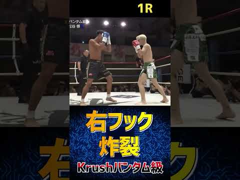 【剛腕】白幡 太陽 vs 松谷 梛 Krushバンタム級 右フック炸裂